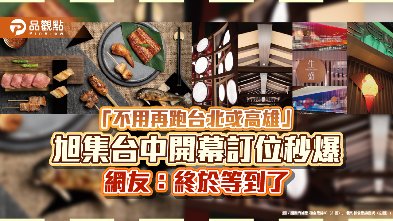 「不用再跑台北或高雄」　旭集台中開幕訂位秒爆　網友：終於等到了