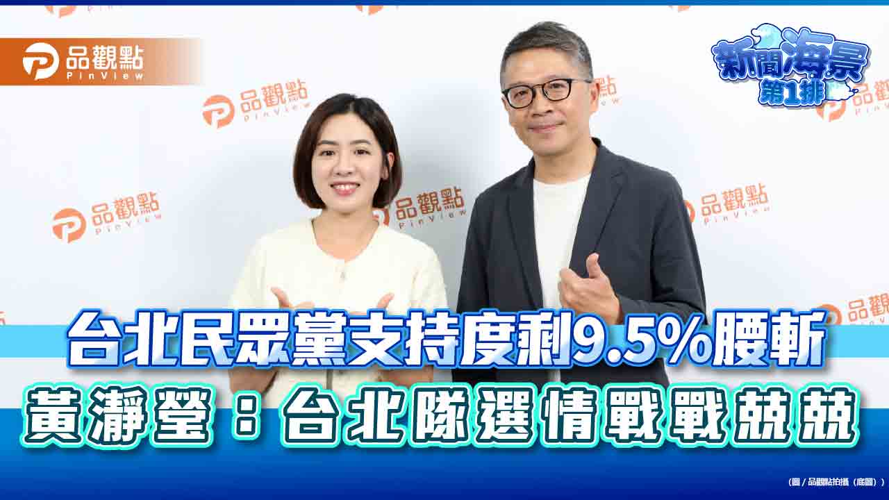 台北民眾黨支持度剩9.5%腰斬　黃瀞瑩：台北隊選情戰戰兢兢
