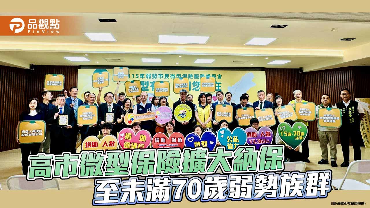 高雄微型保險擴大納保至70歲以下 守護9.4萬弱勢市民
