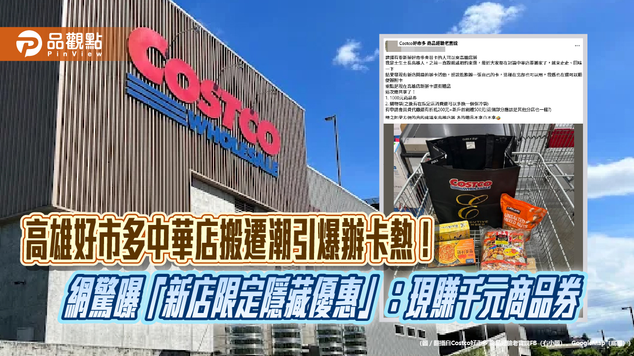 高雄好市多中華店搬遷潮引爆辦卡熱！ 網驚曝「新店限定隱藏優惠」：現賺千元商品券