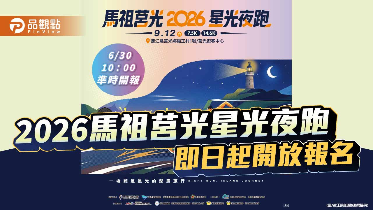 馬祖莒光星光夜跑9月12日登場 600名額6月30日起開放報名