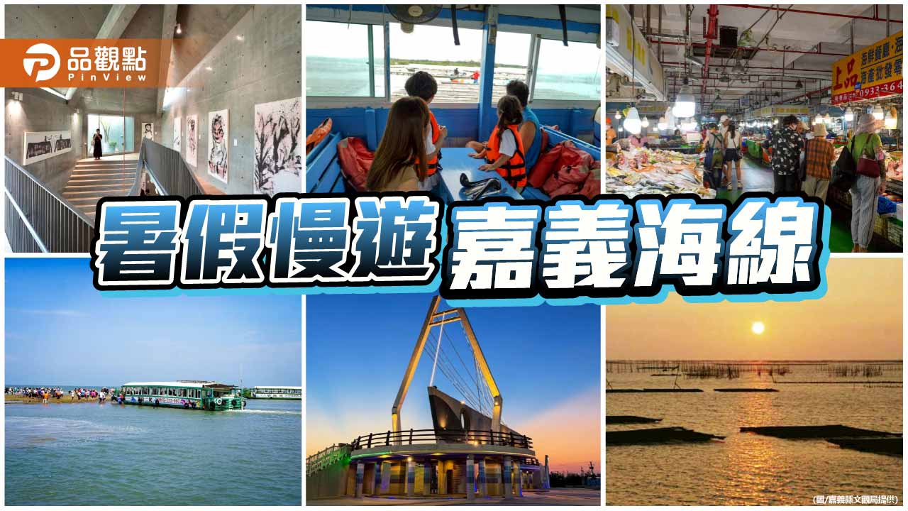 暑假慢遊嘉義海線   藝術、美食與夕照一次滿足