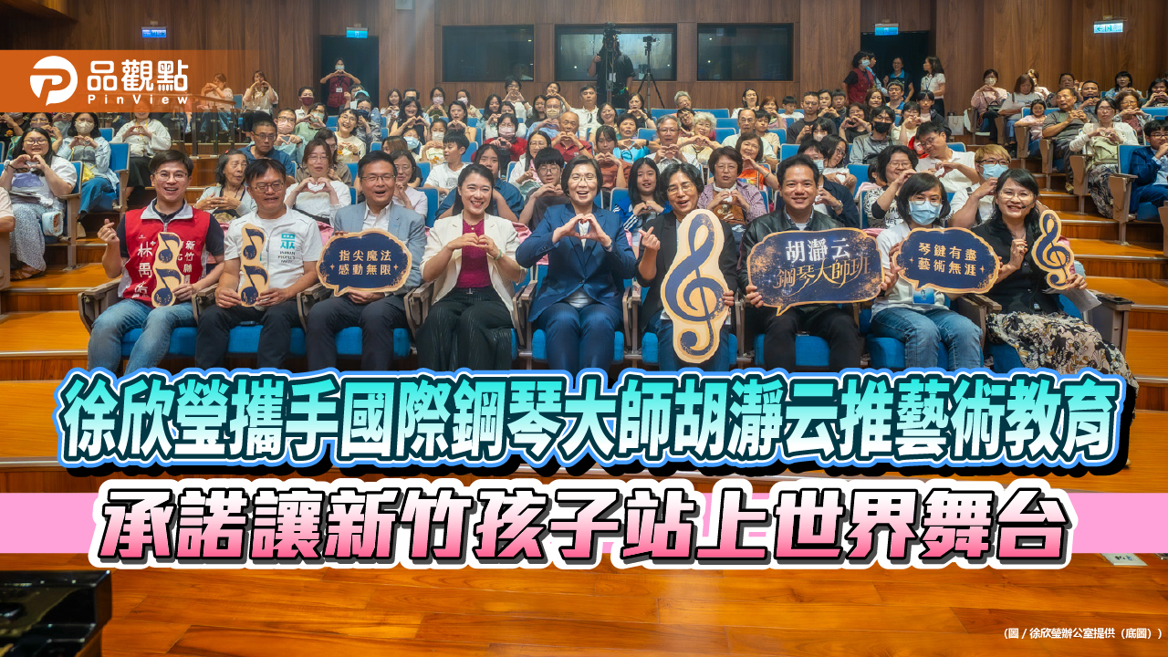 徐欣瑩攜手國際鋼琴大師胡瀞云推藝術教育 承諾讓新竹孩子站上世界舞台