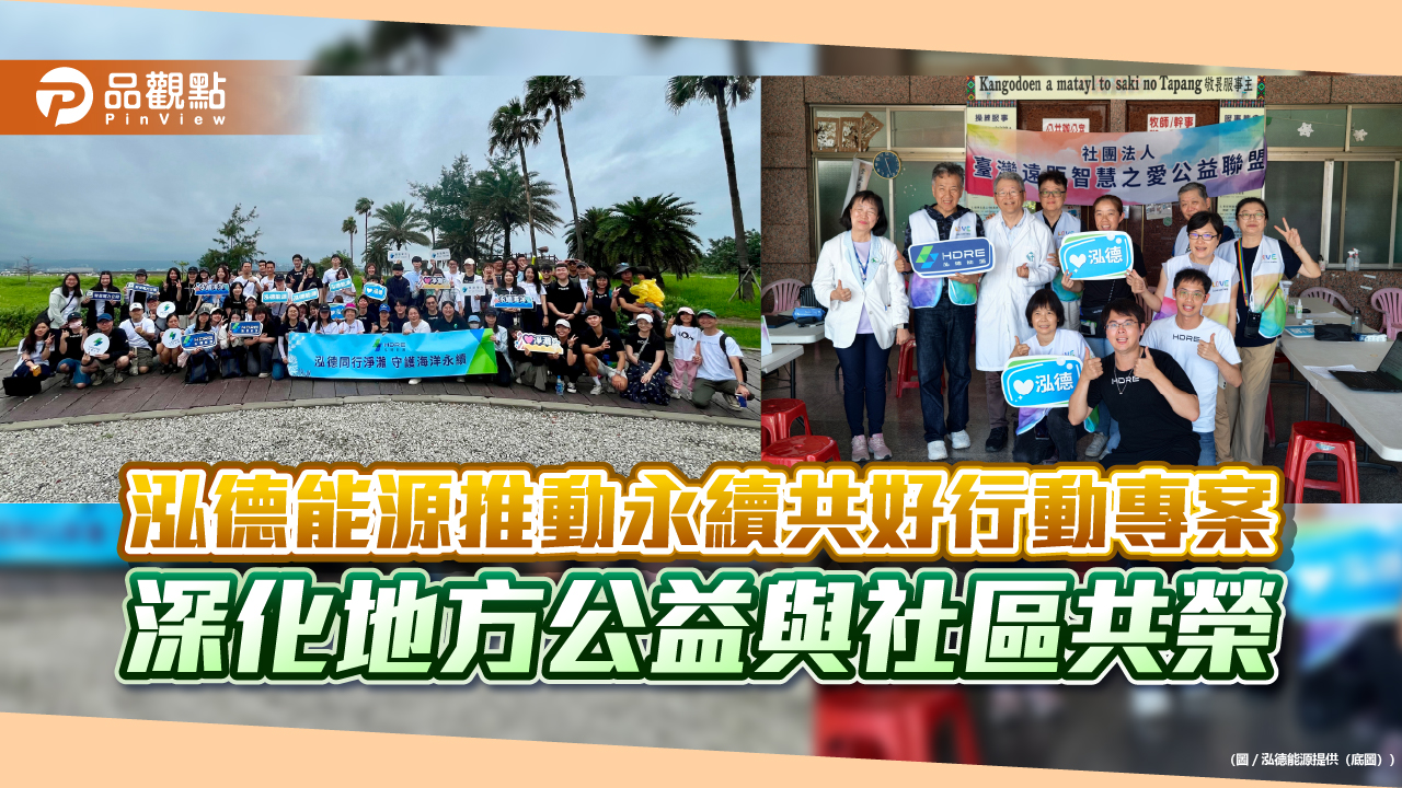 泓德能源推動永續共好行動專案 深化地方公益與社區共榮