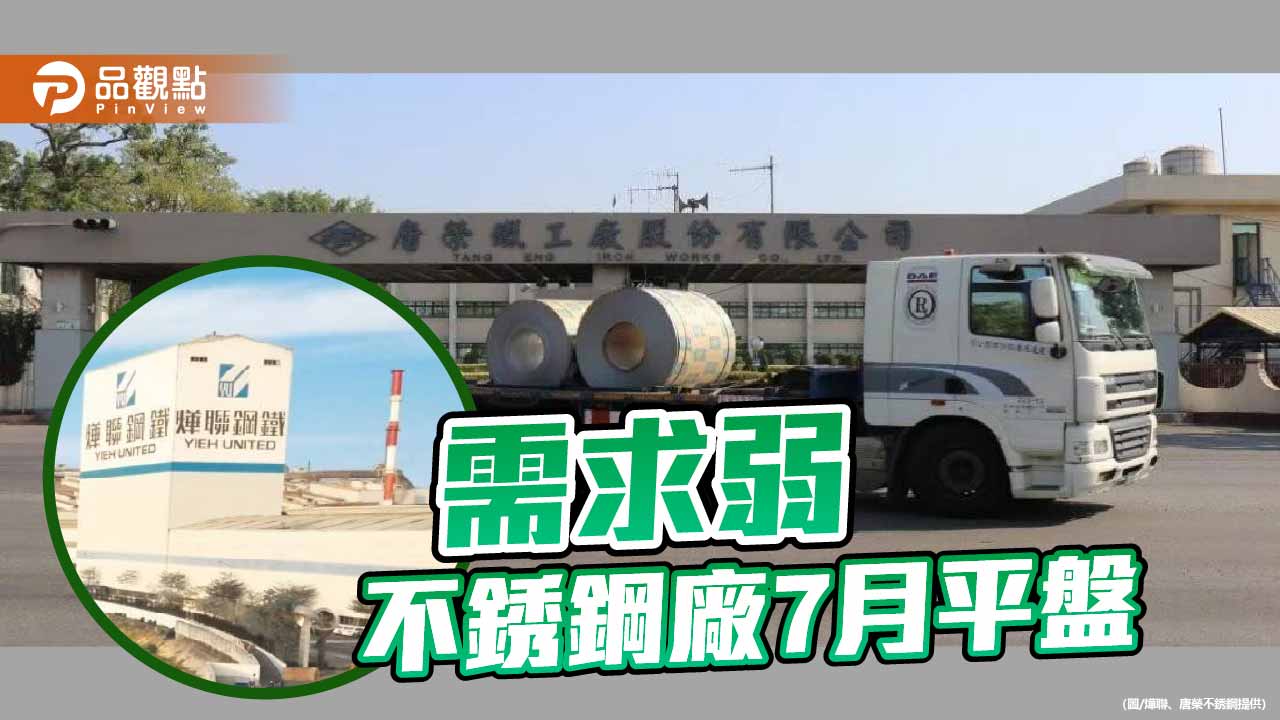 需求偏弱 不銹鋼7月份盤價平盤
