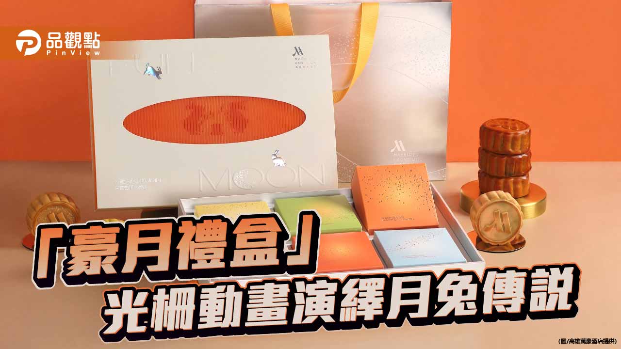 高雄萬豪中秋禮盒登場 光柵動畫結合茶酒風味月餅