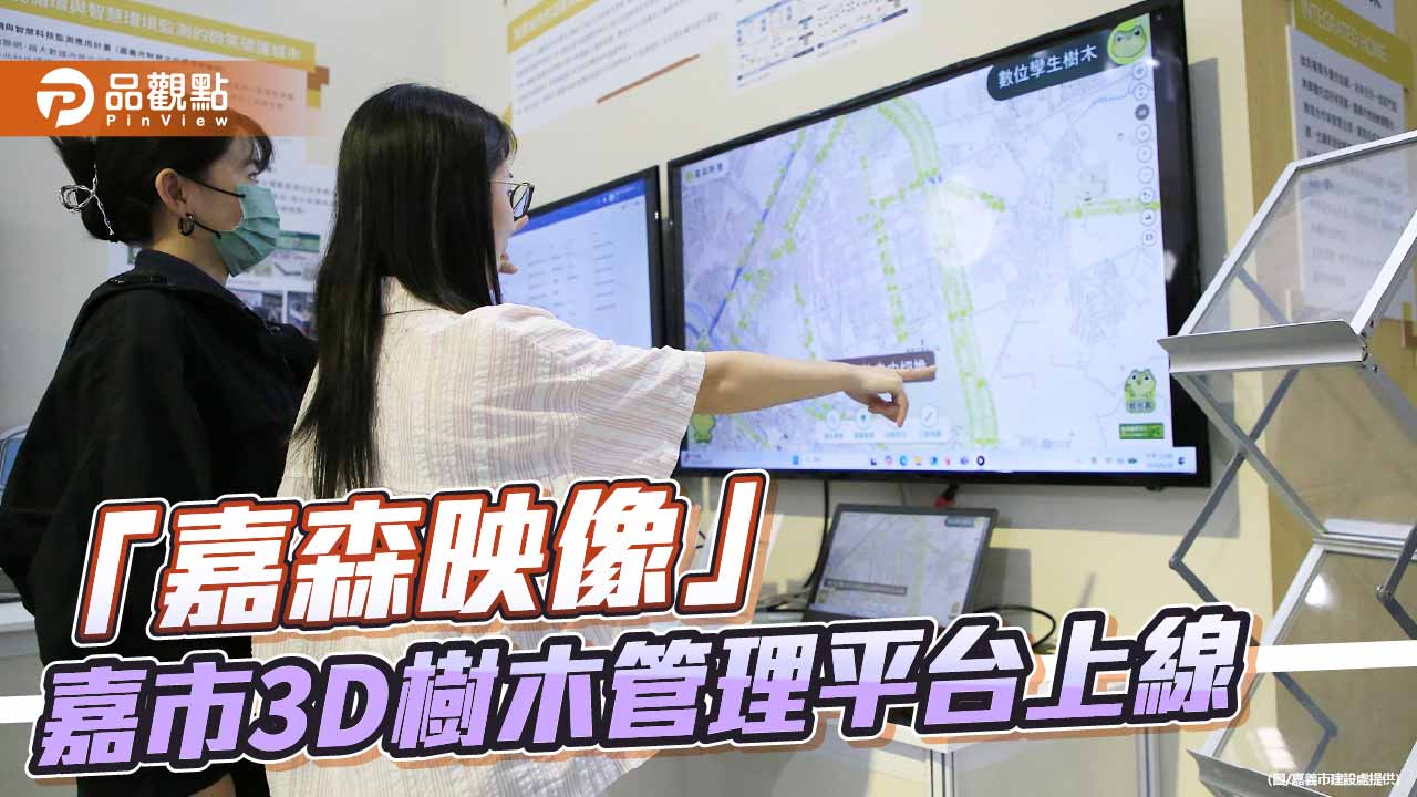 嘉義市首創3D樹木管理平台「嘉森映像」上線 智慧管理城市綠資源