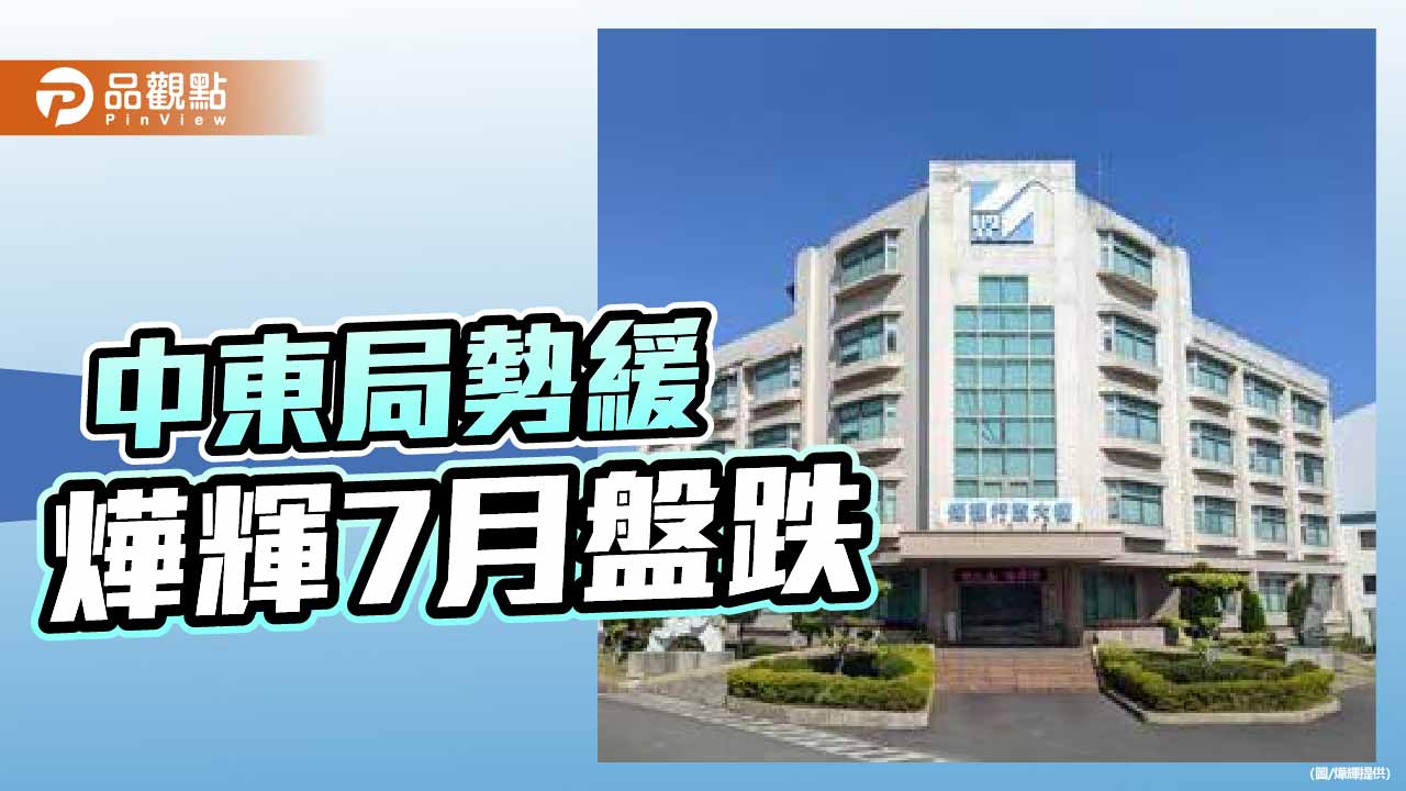 中東局勢趨緩 燁輝7月內銷價走跌