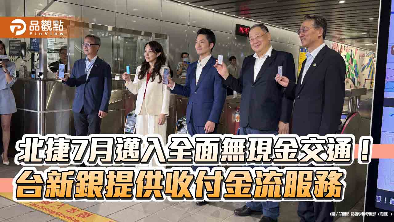 北捷7月起全面開放信用卡、手機支付！Apple Pay免解鎖　台新銀推回饋