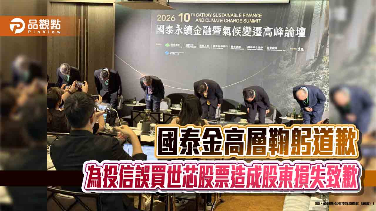 國泰金高層鞠躬道歉　子公司高管兼職將採「原則禁止，例外核准」！