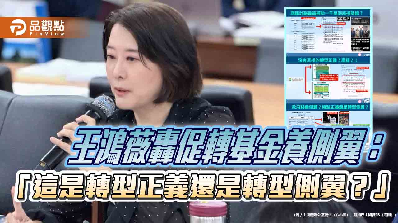 王鴻薇轟促轉基金養側翼：「這是轉型正義還是轉型側翼？」