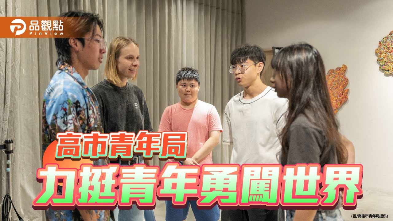 高市青年海外研修補助7月15日開放申請　每人最高可領3萬元