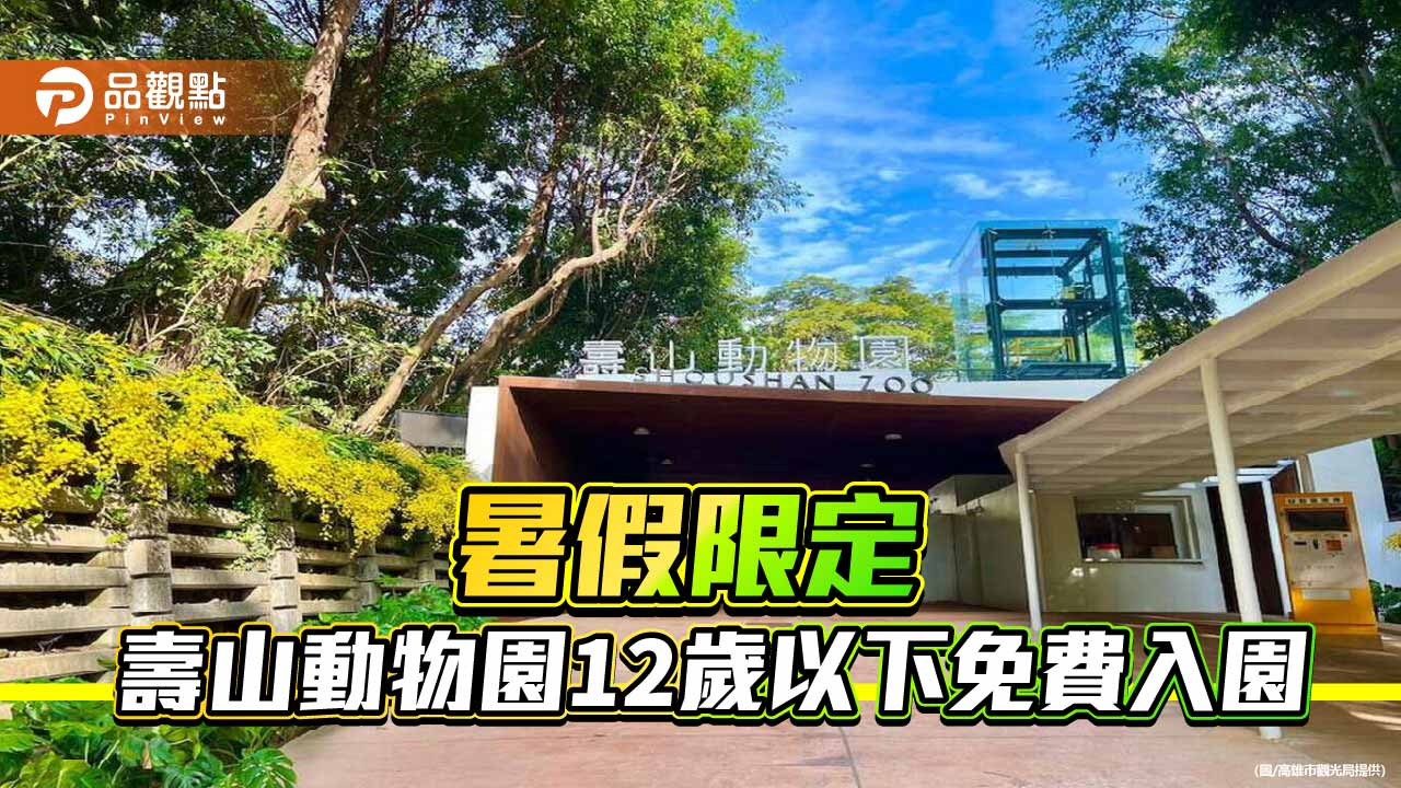 壽山動物園暑假12歲以下免費入園　首推「野性小勇士」障礙賽吸客