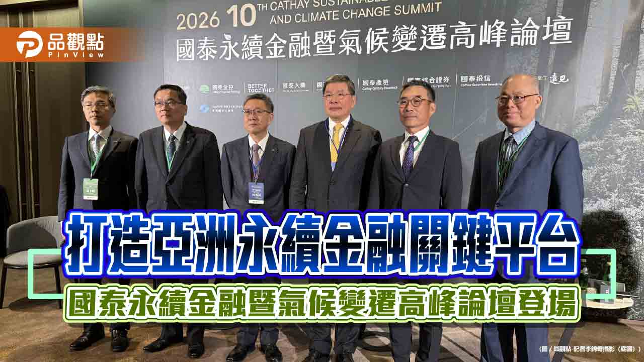 2026國泰永續金融暨氣候變遷高峰論壇登場　連10年促進產官學跨域合作