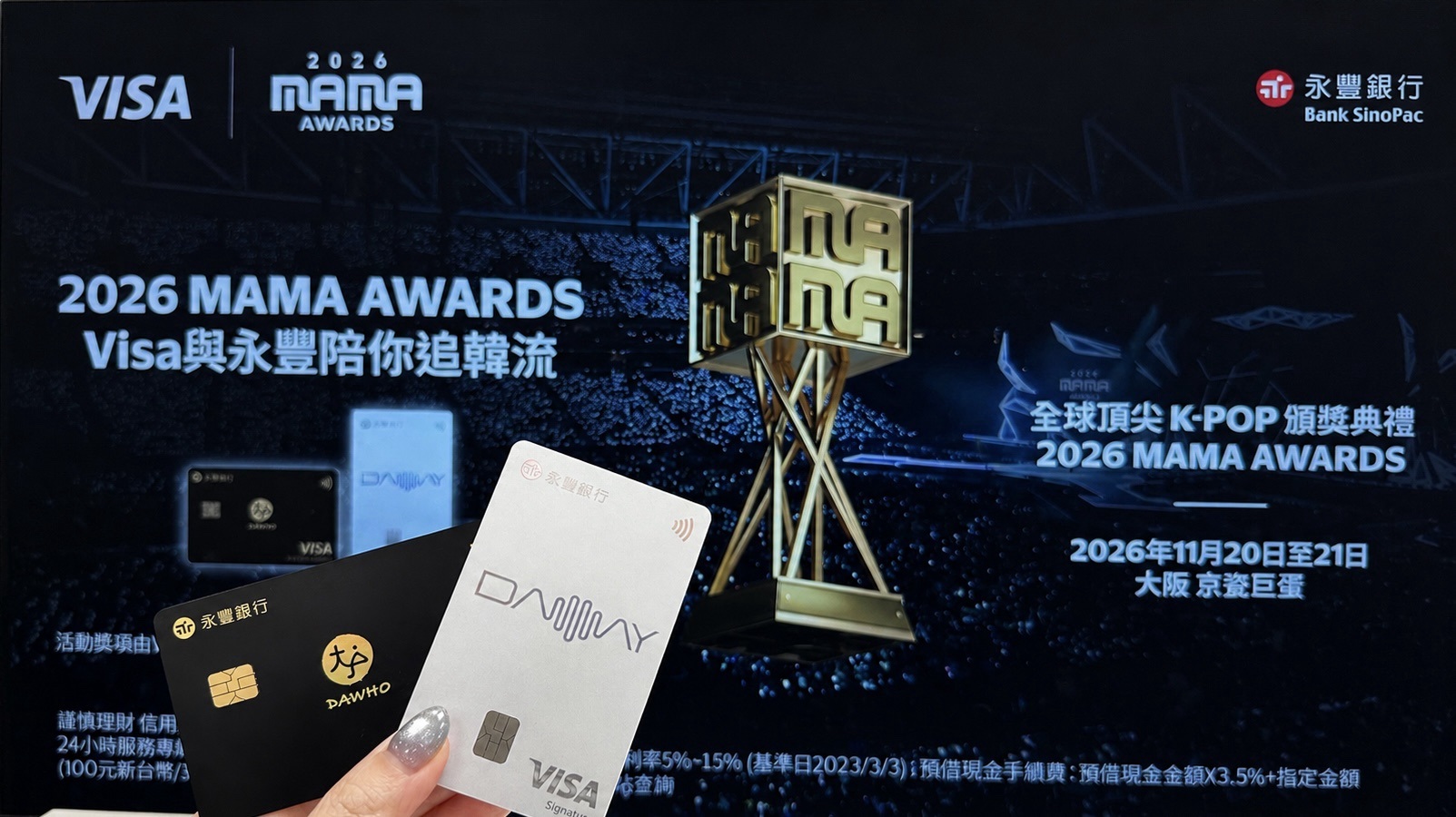 刷Visa永豐DAWAY／DAWHO 卡　抽2026 MAMA AWARDS雙人邀請函50組