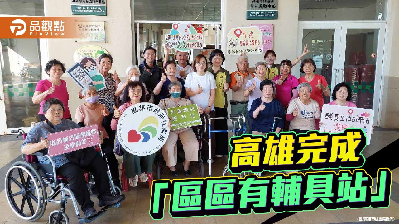 高雄完成「區區有輔具站」 38行政區服務全到位