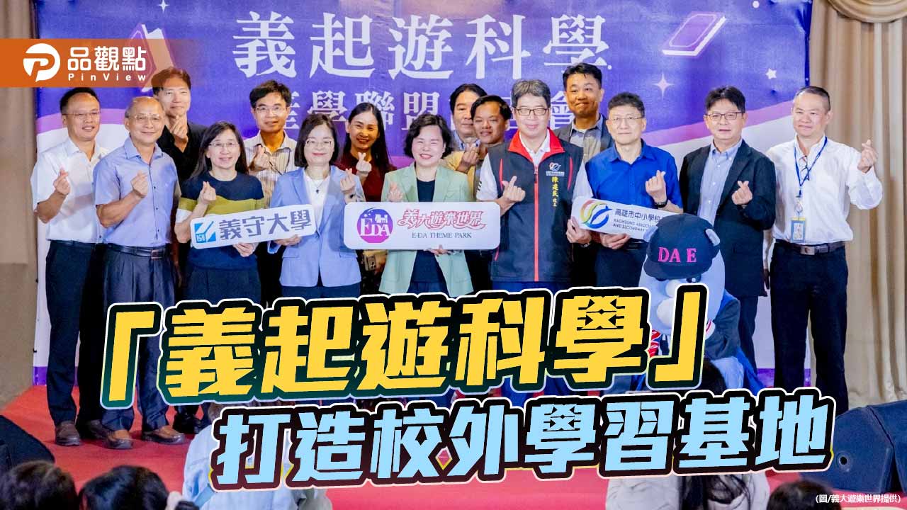 義大遊樂世界攜手產學 打造沉浸式校外科學學習基地