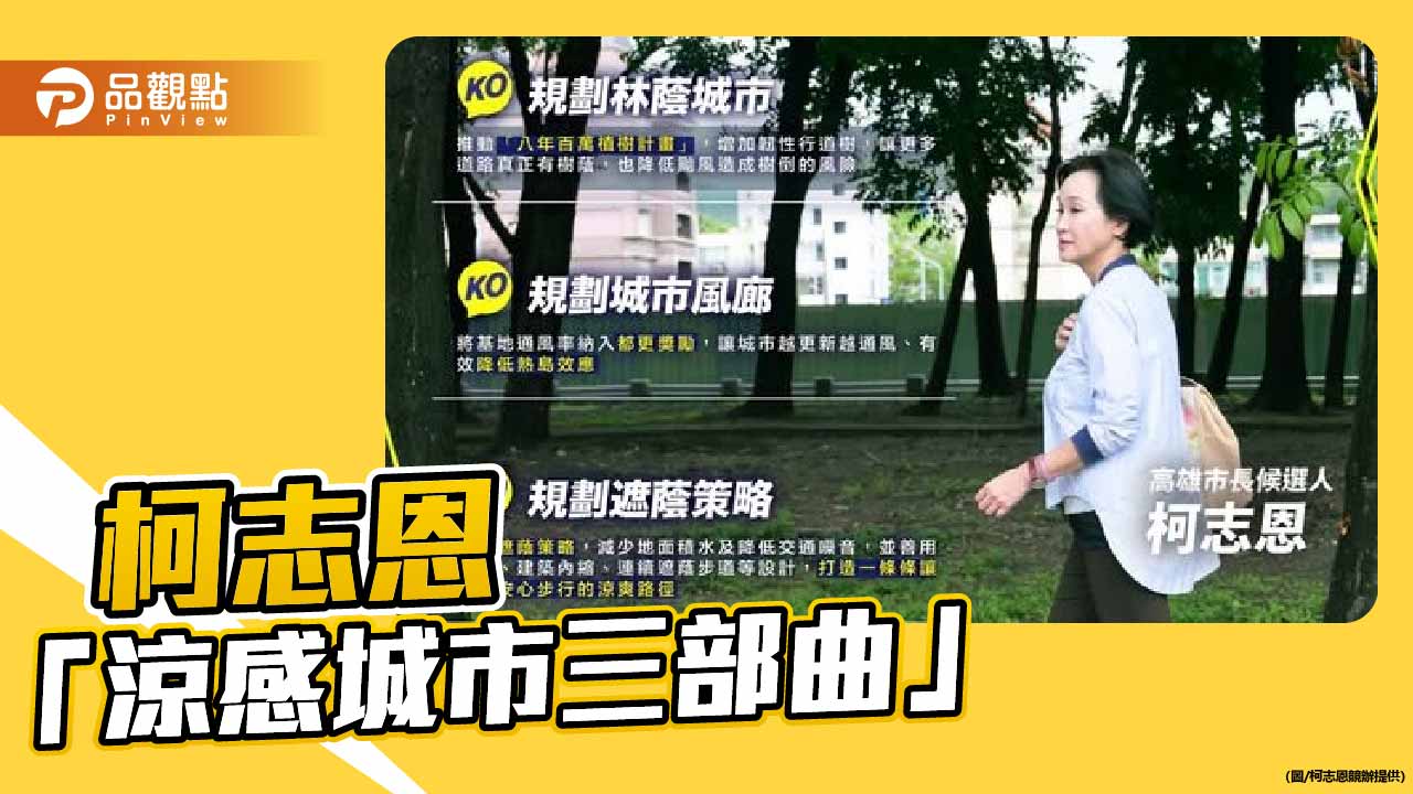 升級「涼感城市網」  柯志恩：打造宜居永續高雄