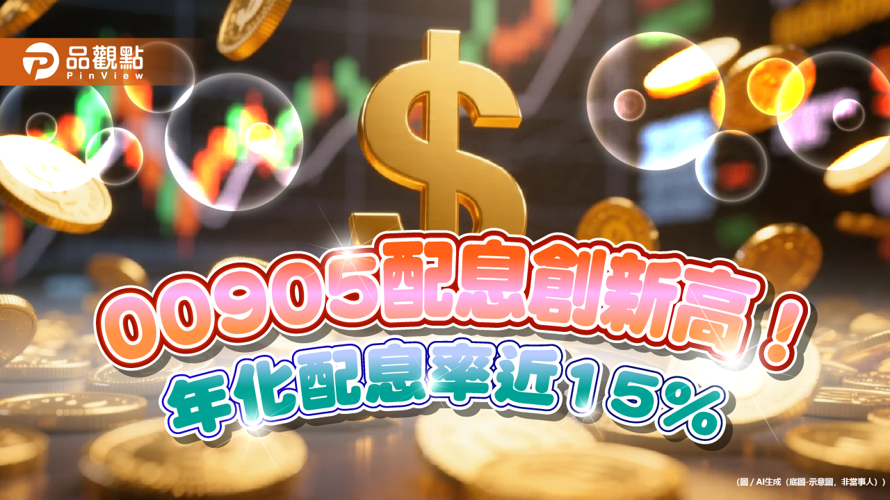 00905配息1.058元創新高！年化配息率近15％　領息最晚這天買