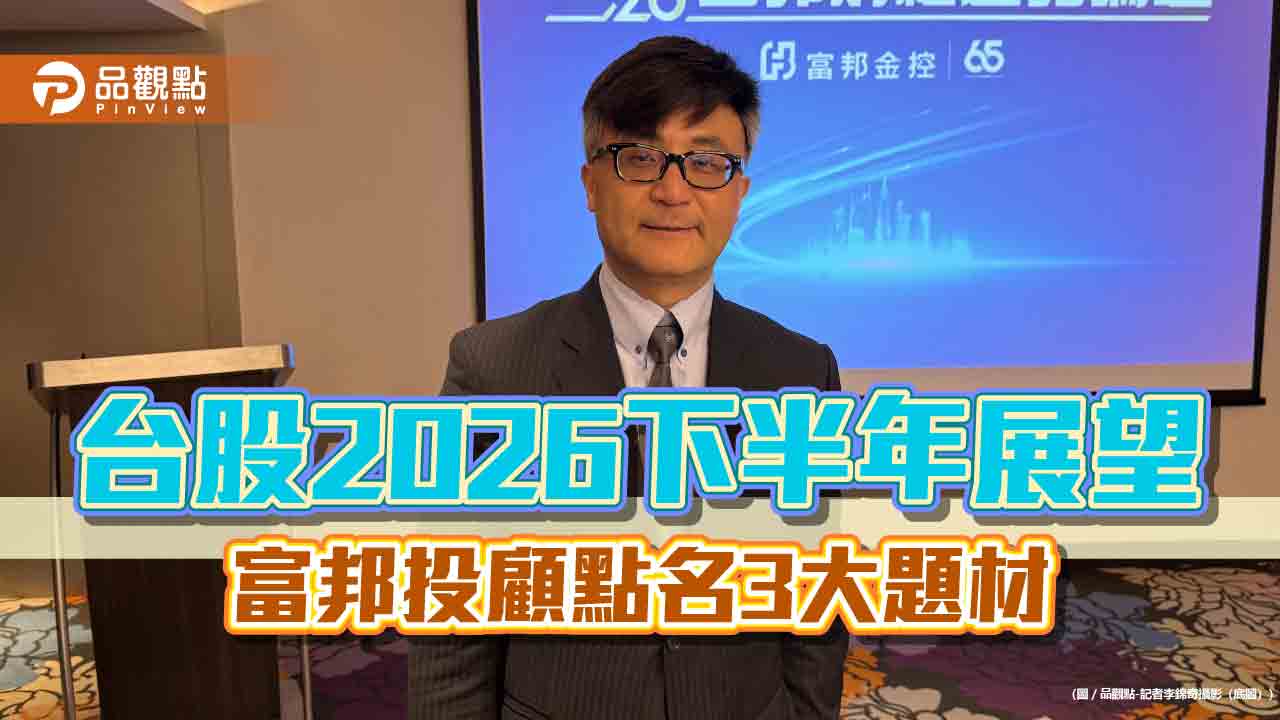 富邦投顧陳奕光：台股Q4上看5.45萬點　建議VOLATILE選股術！