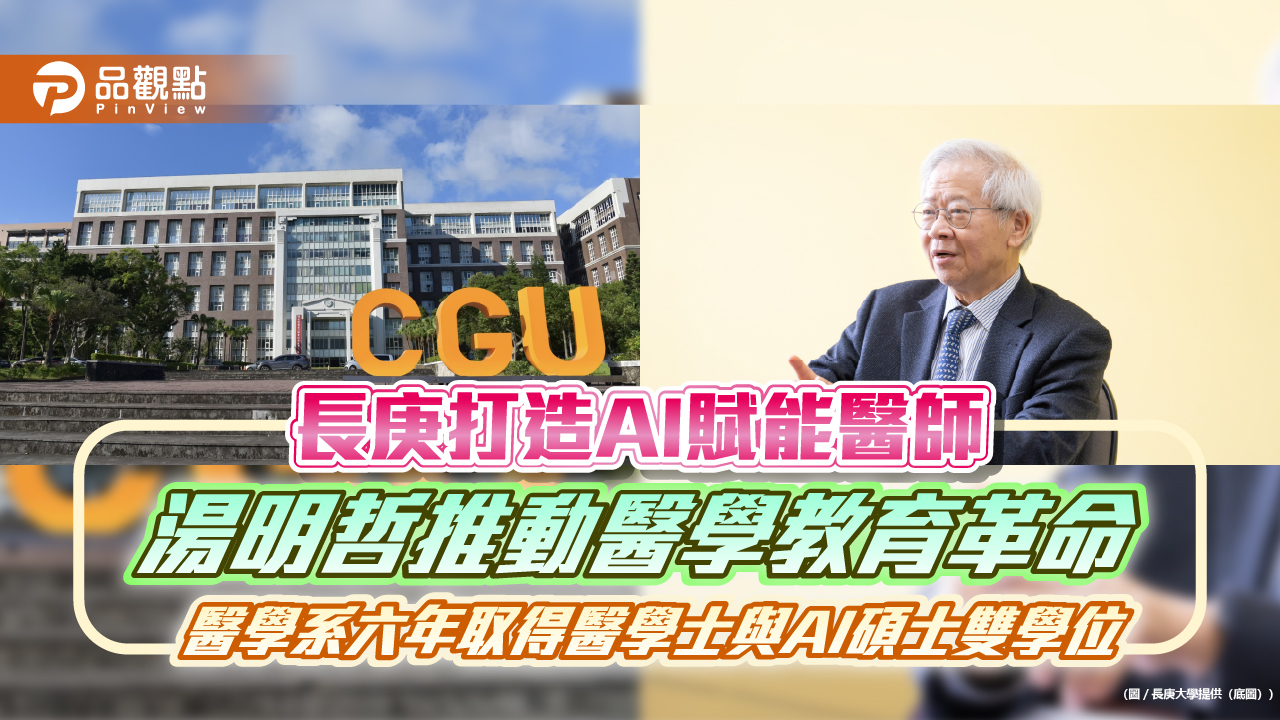 長庚打造AI賦能醫師　 湯明哲推動醫學教育革命　醫學系六年取得醫學士與AI碩士雙學位