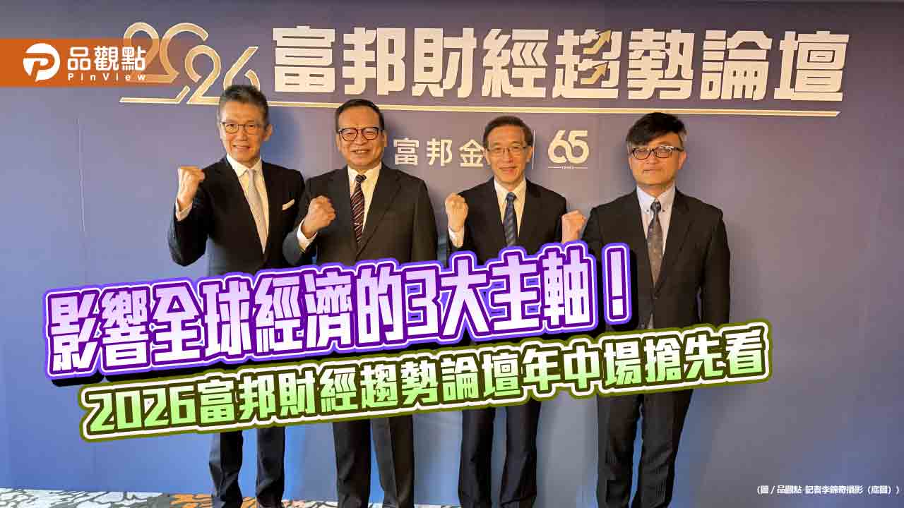 2026富邦財經趨勢論壇年中場　點名美澳股市、太空商機等5大投資趨勢！
