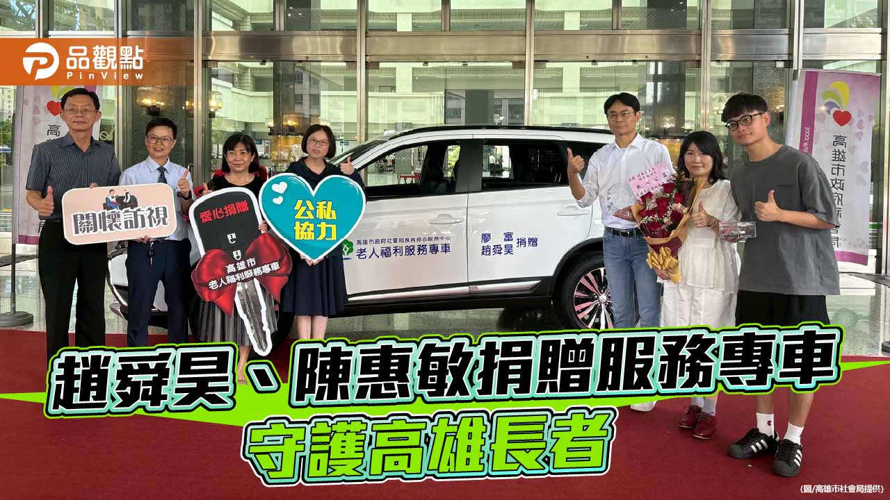 化孝心為大愛 趙舜昊、陳惠敏捐贈服務專車助高雄獨居長者