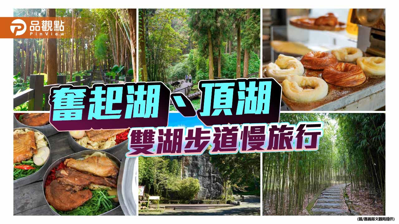 嘉縣推奮起湖、頂湖步道慢旅行 漫遊雙湖飽覽山林人文風情