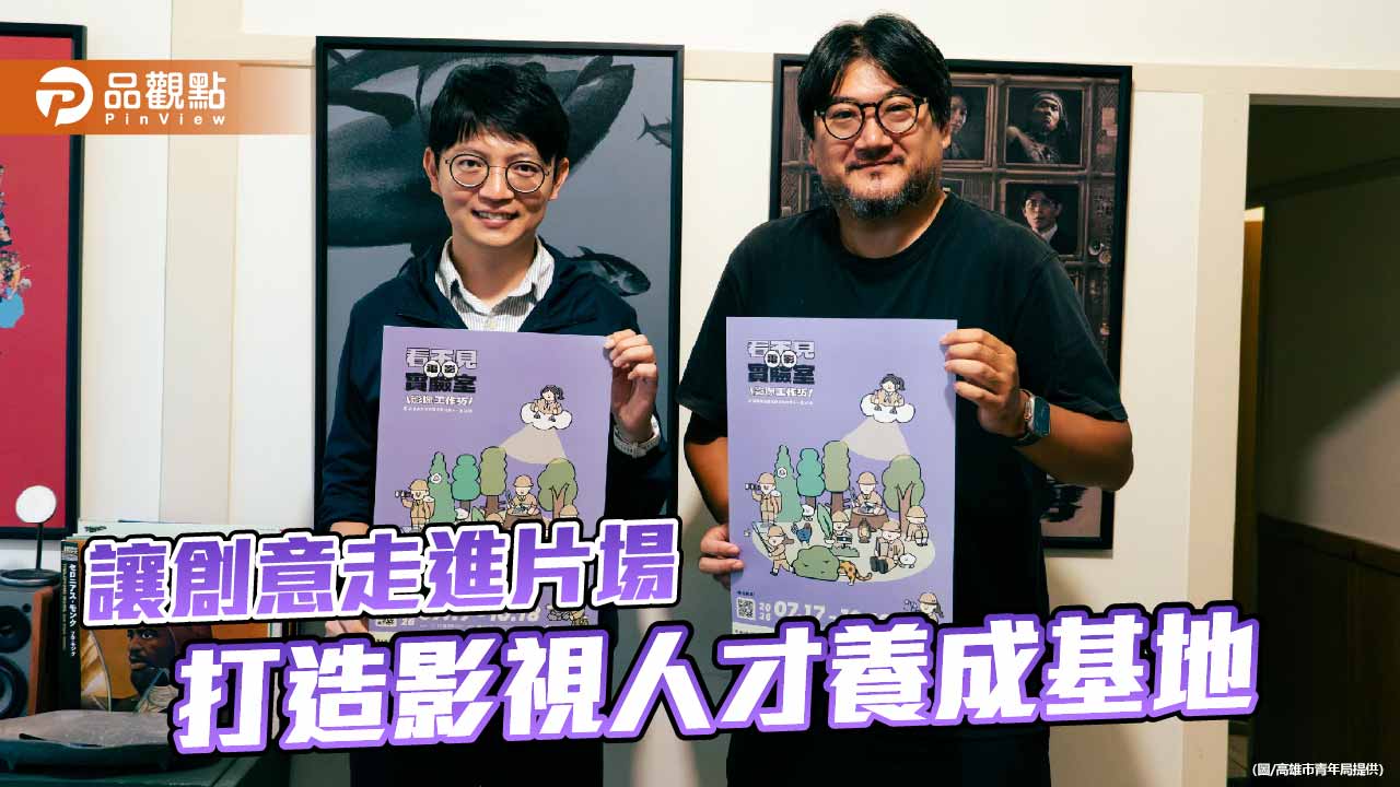 青年局攜手金鐘導演孫介珩 培育高雄影視創作新秀