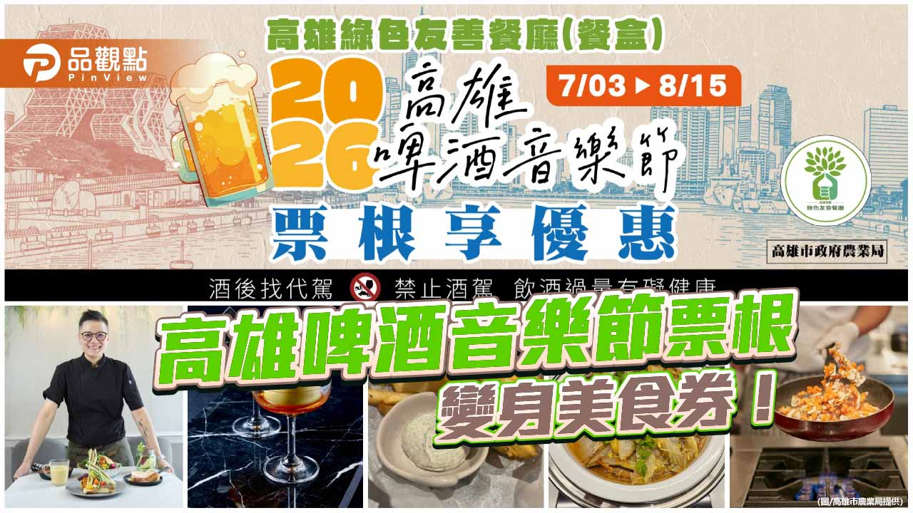 高雄啤酒音樂節票根變美食券　11家綠色友善餐廳接力推優惠
