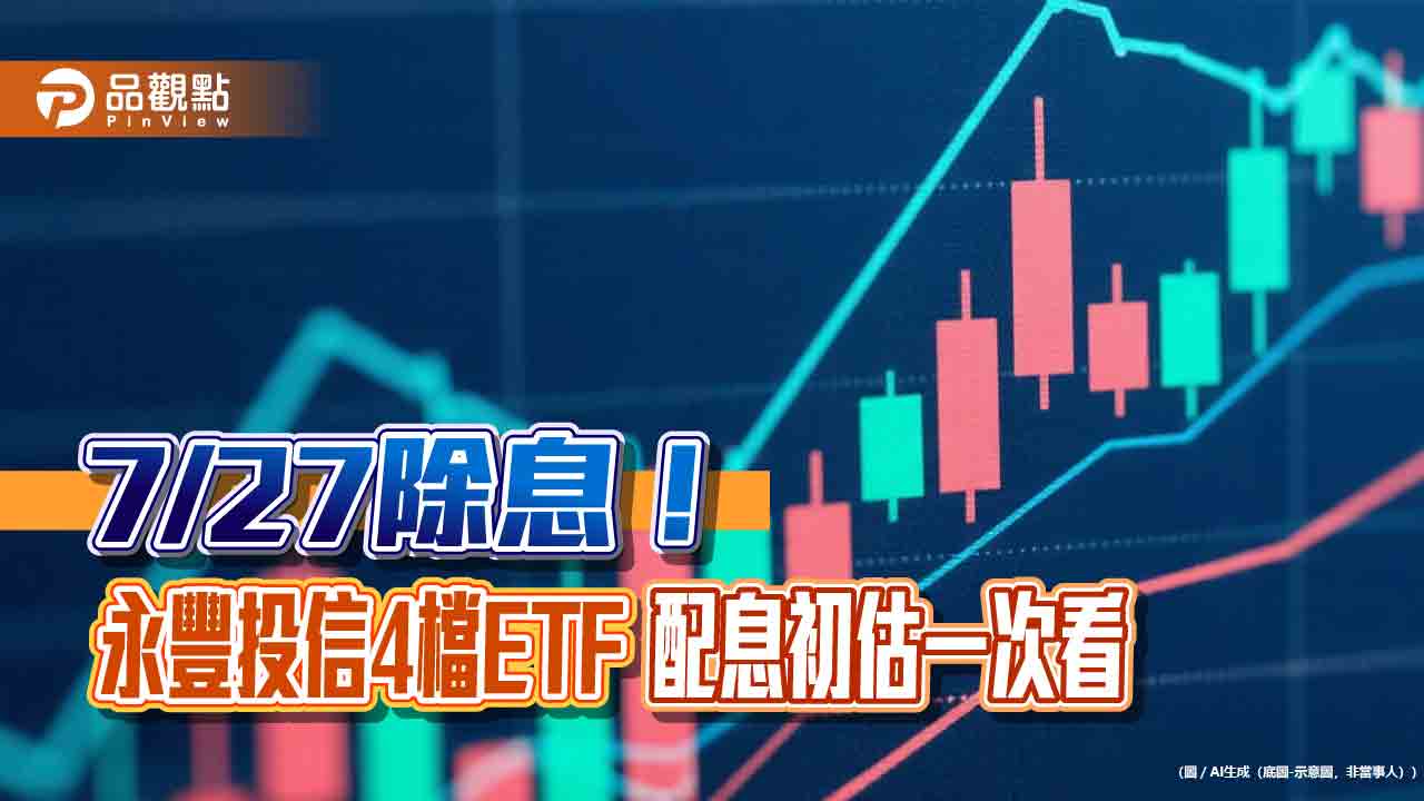 永豐投信4檔ETF除息囉！00888配息創新高　領息最晚這天買