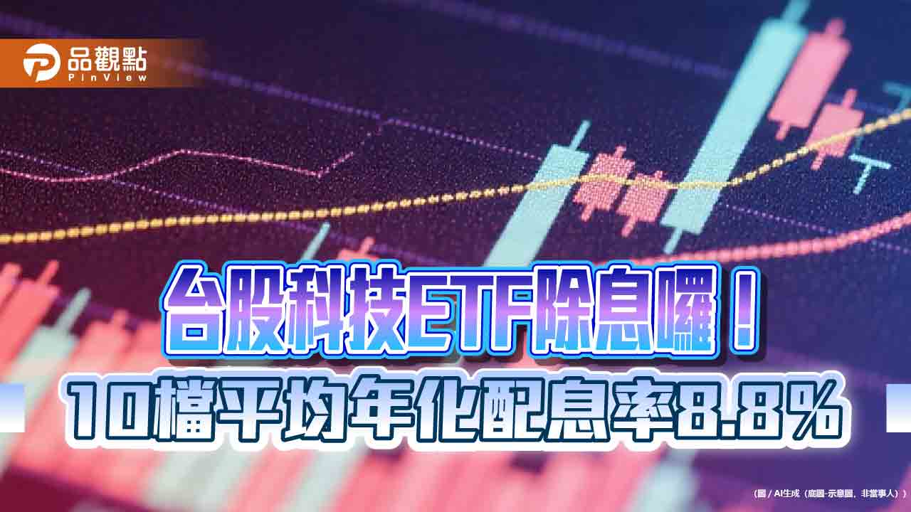 台股科技ETF七月除息一表掌握　00927年化配息率18%居首