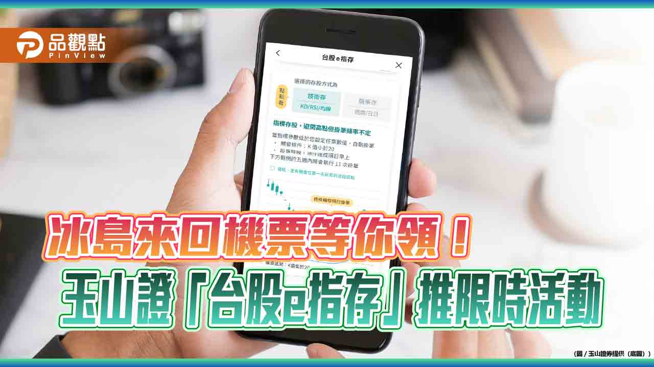 玉山證「台股e指存」新戶限定活動　登錄交易可抽冰島來回機票      
