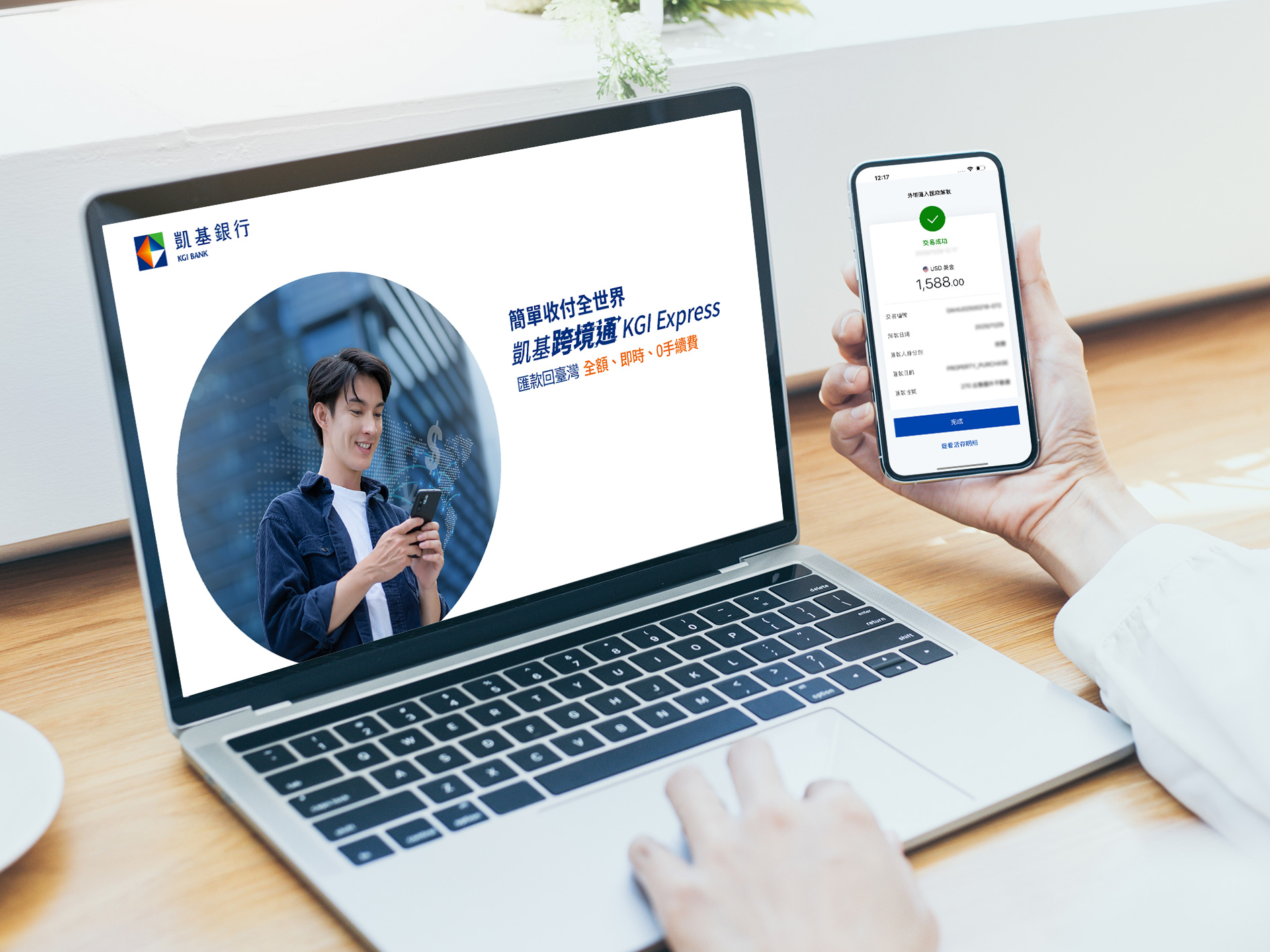 凱基銀行「跨境通」掀金流革命　海外資金匯入「即時到帳」！