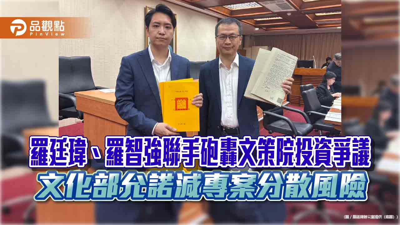 羅廷瑋、羅智強聯手砲轟文策院投資爭議　文化部允諾減專案分散風險
