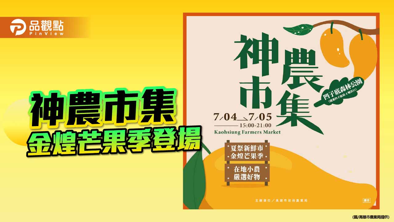 高雄神農市集金煌芒果季登場　六龜鮮果直送市區享果香盛夏