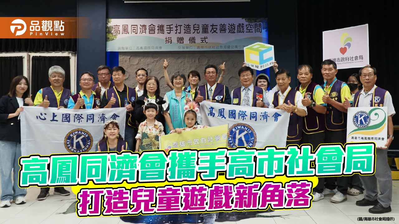 高鳳同濟會捐助打造「光影魔法屋」　高市婦幼中心增設兒童遊戲新空間