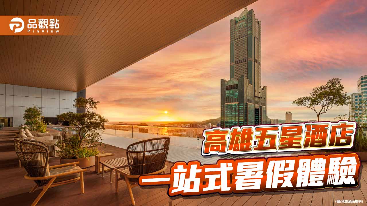 承億酒店推一站式暑假體驗　親子住房、高空派對打造城市度假新玩法