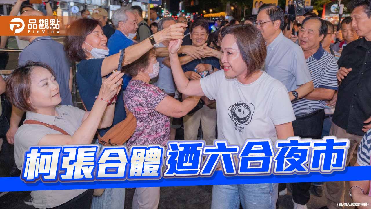 柯志恩、張善政六合夜市掃街造勢   互贈農產品挺農民