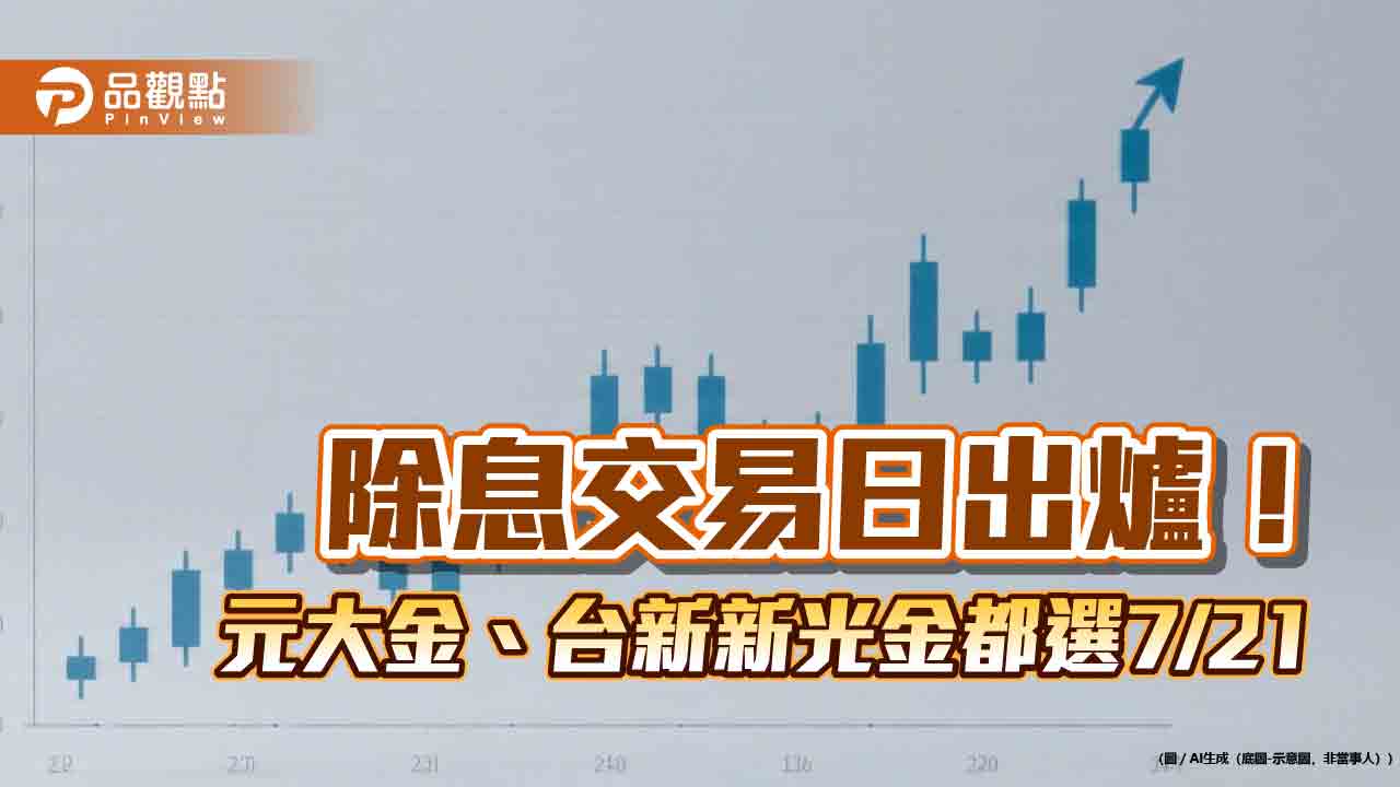 台新新光金、元大金都挑7月21日除息　股利發放日一次看！