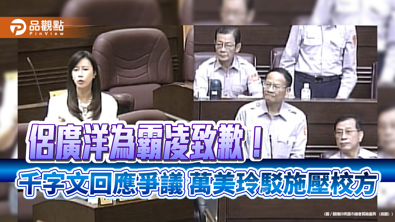 侶廣洋為霸凌致歉！千字文回應爭議 萬美玲駁施壓校方