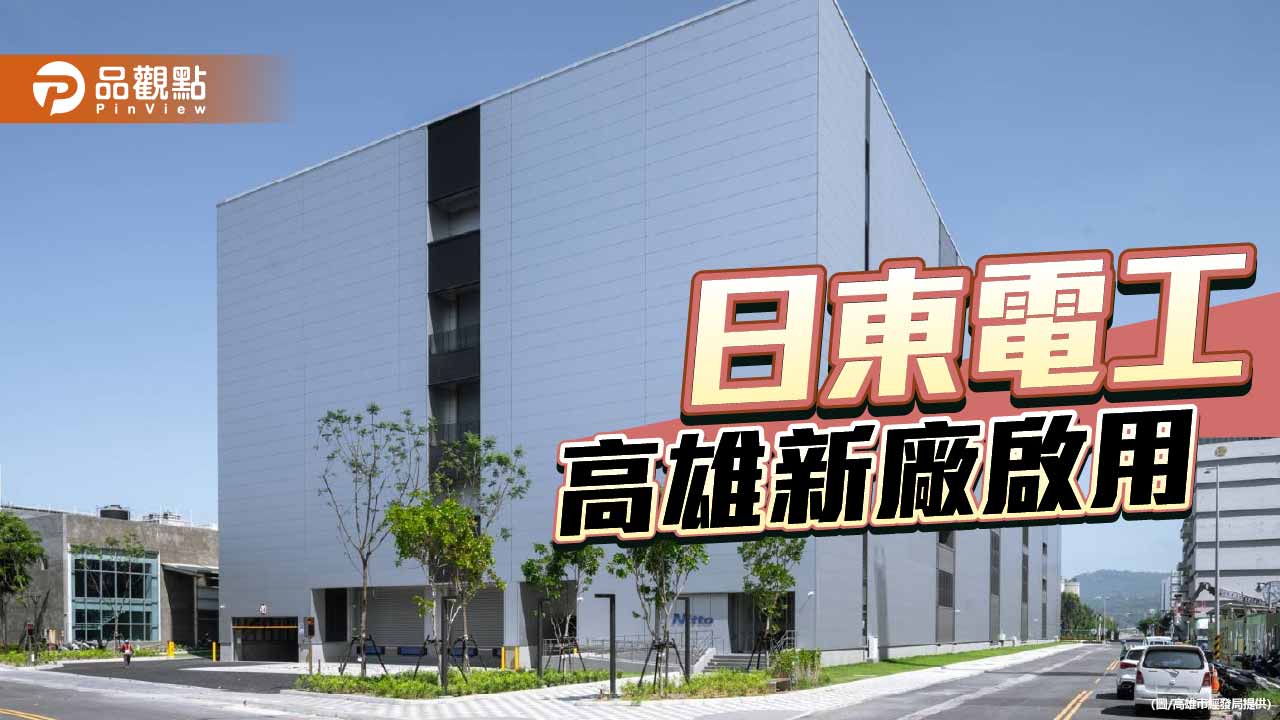 日東電工海外最大投資落腳高雄  新廠啟用助攻半導體供應鏈升級