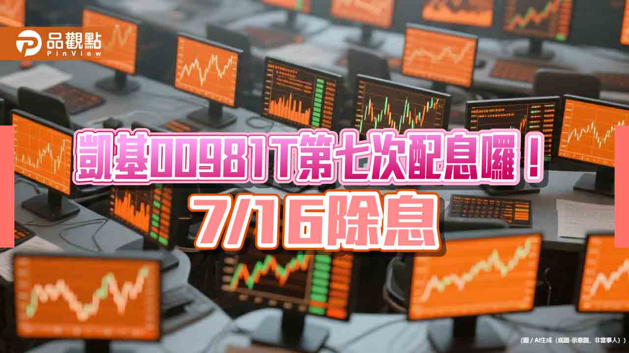 凱基00981T七月除息創新高　想領息最晚這天買