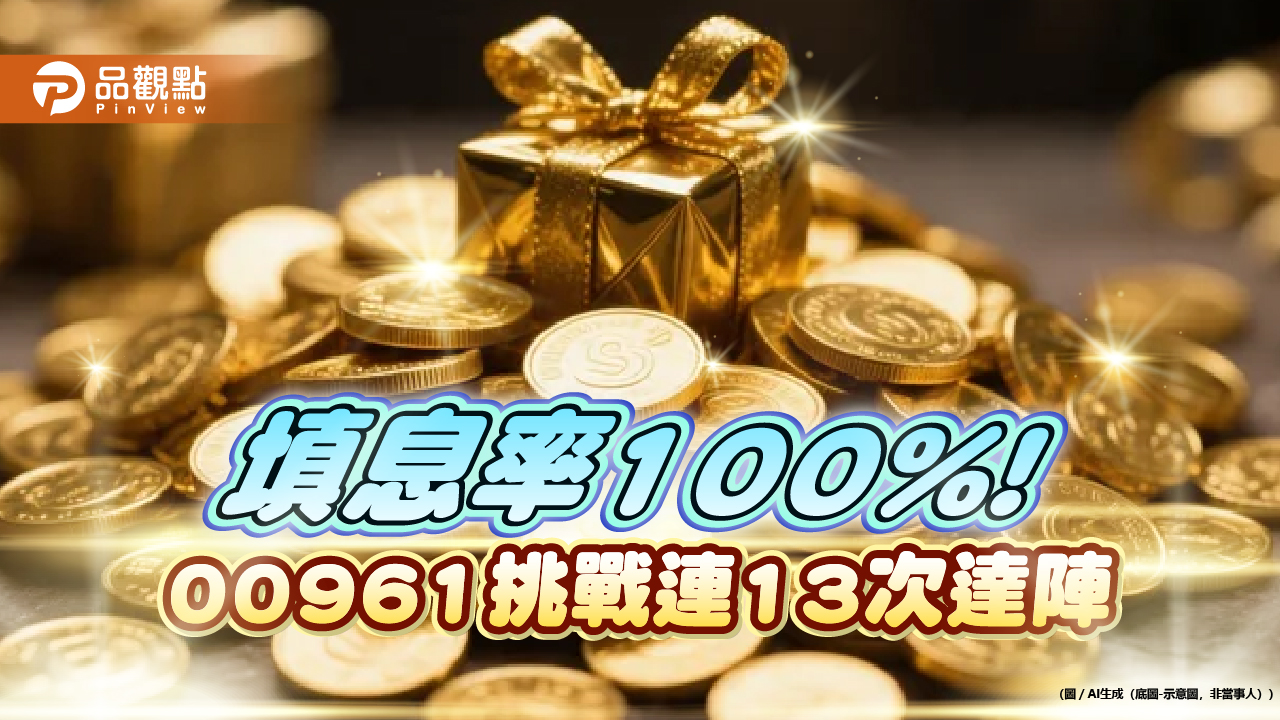 00961挑戰連13次填息！延續填息率100％　年化配息率近18％　