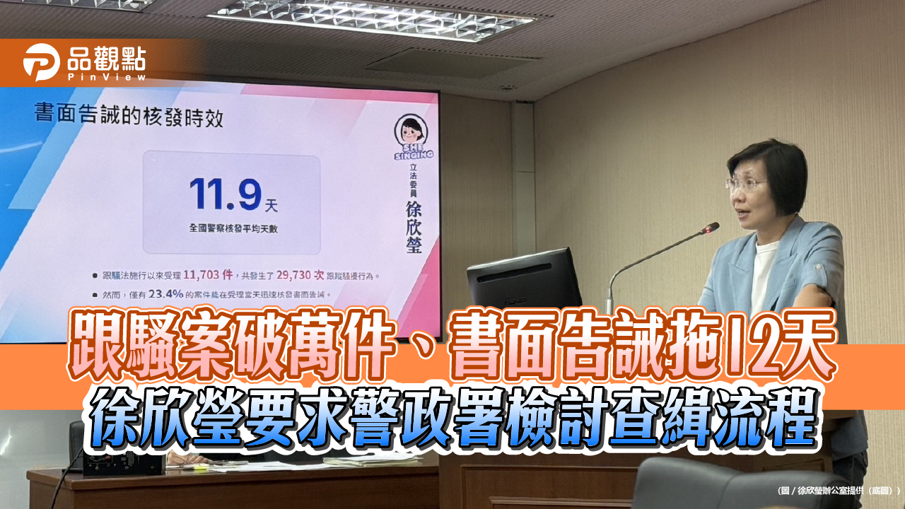 跟騷案破萬件、書面告誡拖12天　徐欣瑩要求警政署檢討查緝流程