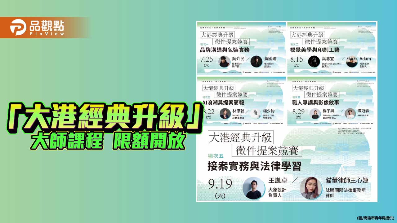 大港經典升級提案競賽開課　10堂實戰課助青年設計師接軌市場