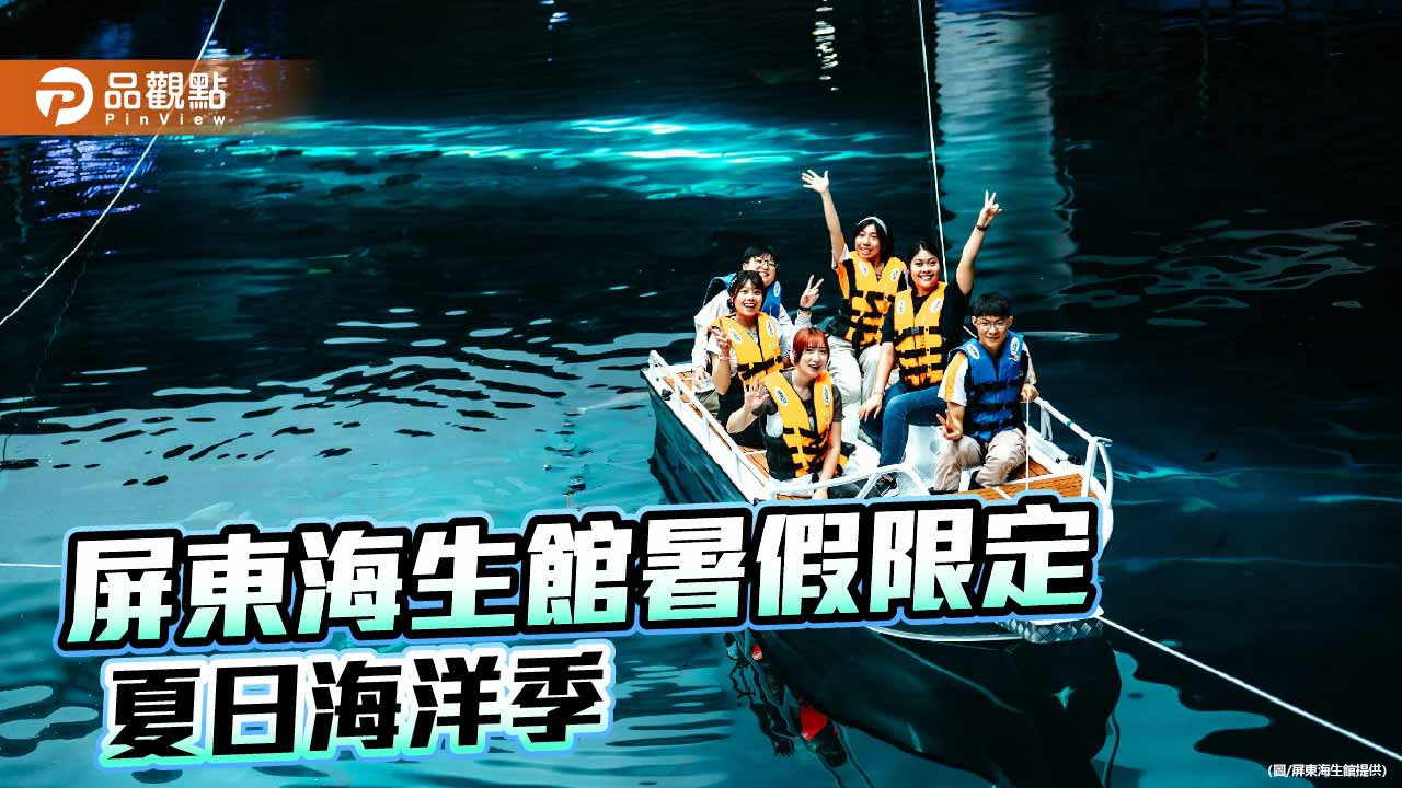 屏東海生館暑假推海洋季　新體驗、戲水與多項優惠同步登場