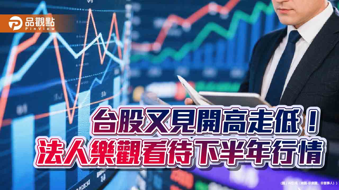 台股收跌1077點！高低相差1535點　法人看好這些族群