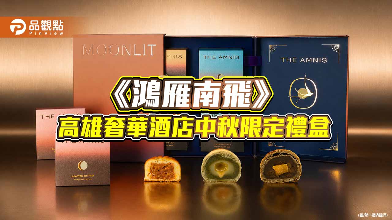 然一酒店中秋禮盒《鴻雁南飛》開放預購　三款手工月餅傳遞團圓心意