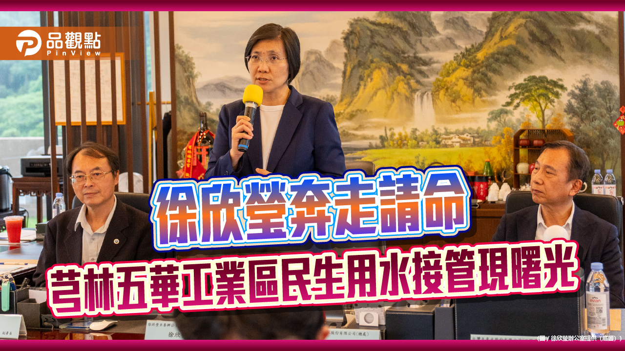 徐欣瑩奔走請命　芎林五華工業區民生用水接管現曙光